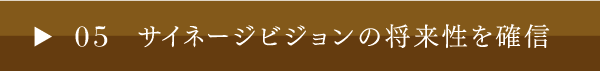 05 サイネージビジョンの将来性を確信