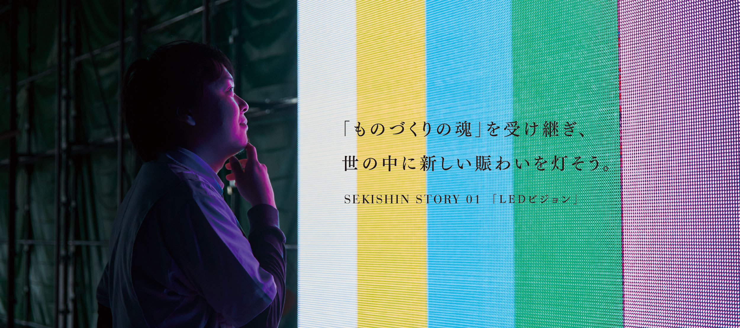 SEKISHIN STORY 02 「LEDビジョン」