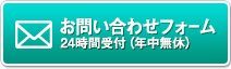 お問い合わせフォーム　24時間受付（年中無休）