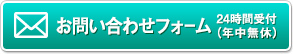 お問い合わせフォーム　24時間受付（年中無休）