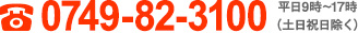 0749-82-3100 平日9時～17時（土日祝日除く）