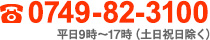 0749-82-3100 平日9時～17時（土日祝日除く）