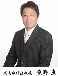代表取締役社長　東野 真