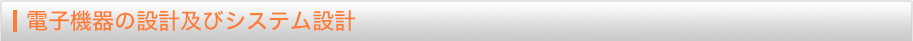 電子機器の設計及びシステム設計
